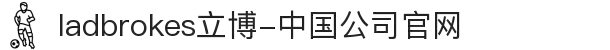 ladbrokes立博-中国公司官网