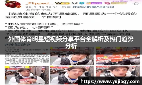 外国体育明星短视频分享平台全解析及热门趋势分析