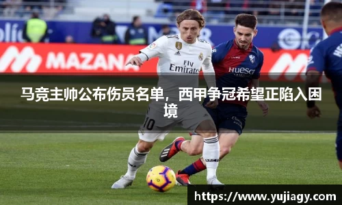 马竞主帅公布伤员名单，西甲争冠希望正陷入困境