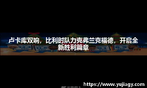 卢卡库双响，比利时队力克弗兰克福德，开启全新胜利篇章