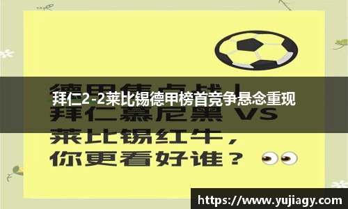 拜仁2-2莱比锡德甲榜首竞争悬念重现