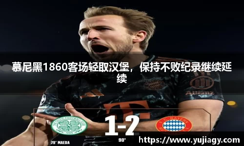 慕尼黑1860客场轻取汉堡，保持不败纪录继续延续