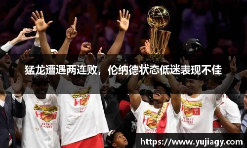猛龙遭遇两连败，伦纳德状态低迷表现不佳