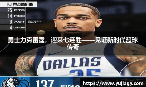 勇士力克雷霆，迎来七连胜——见证新时代篮球传奇