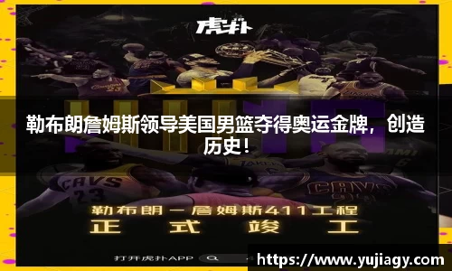 勒布朗詹姆斯领导美国男篮夺得奥运金牌，创造历史！