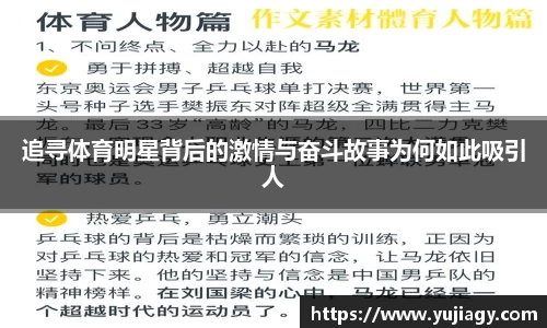 追寻体育明星背后的激情与奋斗故事为何如此吸引人