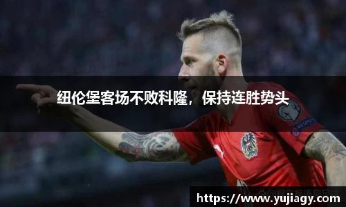 纽伦堡客场不败科隆，保持连胜势头