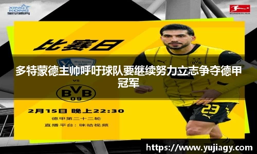 多特蒙德主帅呼吁球队要继续努力立志争夺德甲冠军