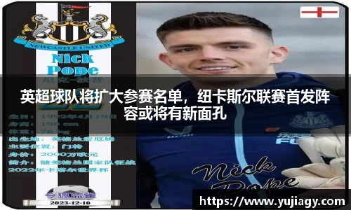 英超球队将扩大参赛名单，纽卡斯尔联赛首发阵容或将有新面孔