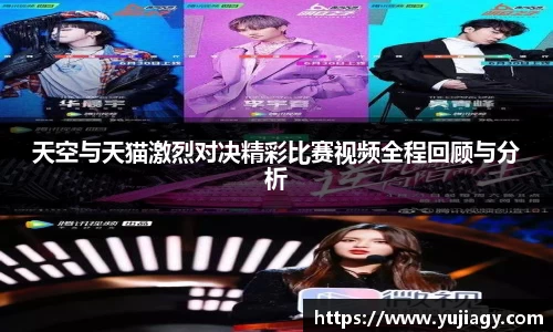 天空与天猫激烈对决精彩比赛视频全程回顾与分析