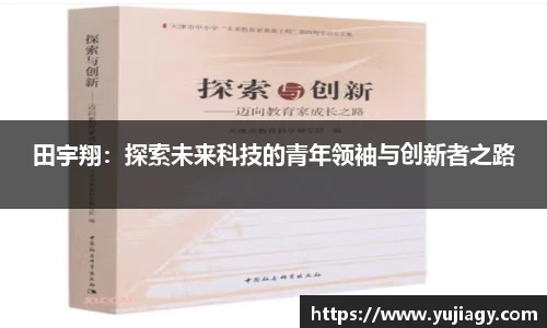 田宇翔：探索未来科技的青年领袖与创新者之路