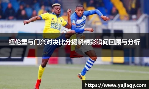 纽伦堡与门兴对决比分揭晓精彩瞬间回顾与分析