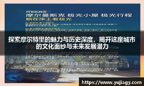 探索摩尔特里的魅力与历史深度，揭开这座城市的文化面纱与未来发展潜力