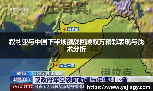 叙利亚与中国下半场激战回顾双方精彩表现与战术分析