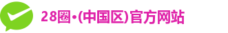28圈